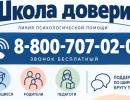 Линия психологической помощи «Школа доверия»