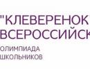 Всероссийская развивающая олимпиада «Клеверенок»