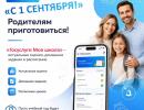 Операция «1 сентября» родителям приготовиться!