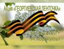 Акция «Георгиевская ленточка»