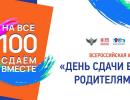 Всероссийская акция «Сдаем вместе. День сдачи ЕГЭ родителями»
