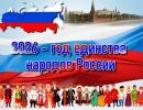 2026 год объявлен Годом единства народов России