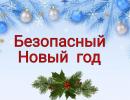 Безопасный Новый год: праздник для детей и спокойствие для родителей!