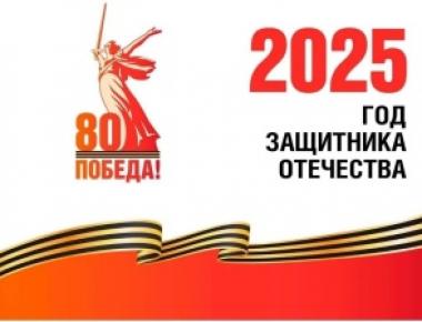 2025 год - Год Защитника Отечества в России