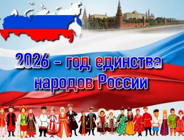 2026 год объявлен Годом единства народов России